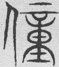 僮,金文 ,書法字典
